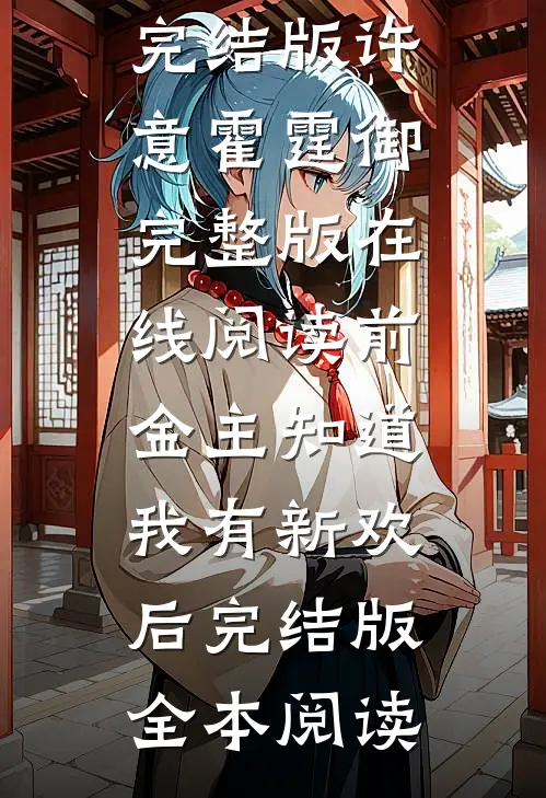 前金主知道我有新欢后完结版