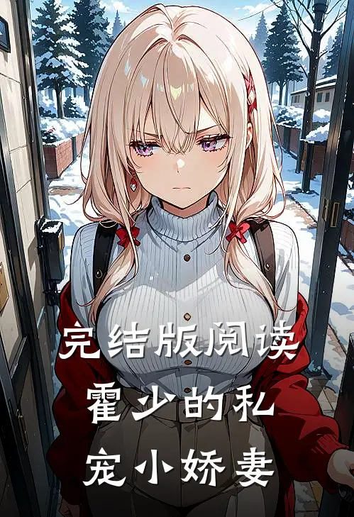 完结版阅读霍少的私宠小娇妻
