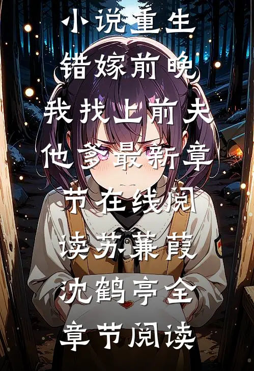 最新热门小说重生错嫁前晚,我找上前夫他爹