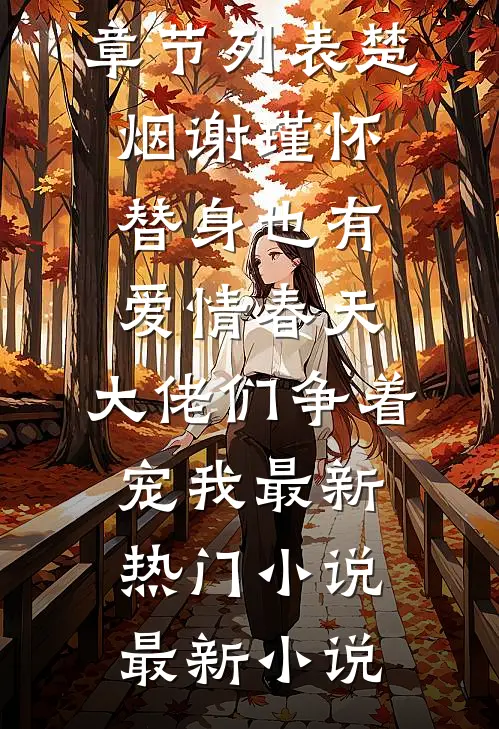 替身也有爱情春天:大佬们争着宠我最新热门小说