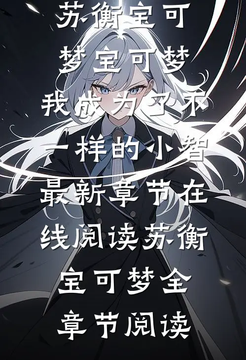 宝可梦:我成为了不一样的小智
