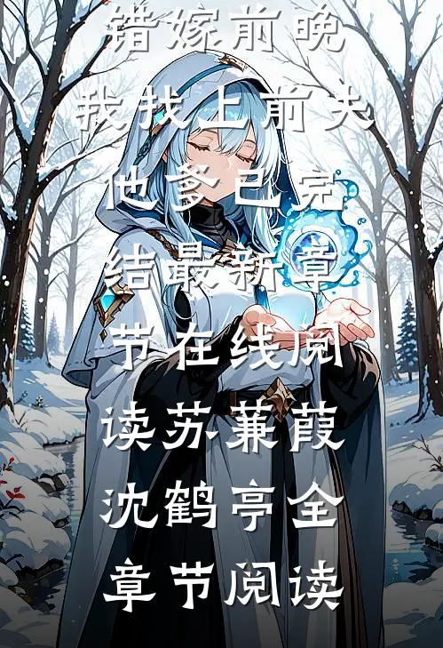 重生错嫁前晚,我找上前夫他爹已完结