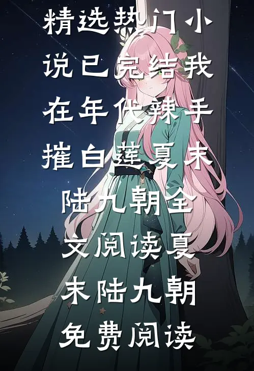 已完结我在年代辣手摧白莲