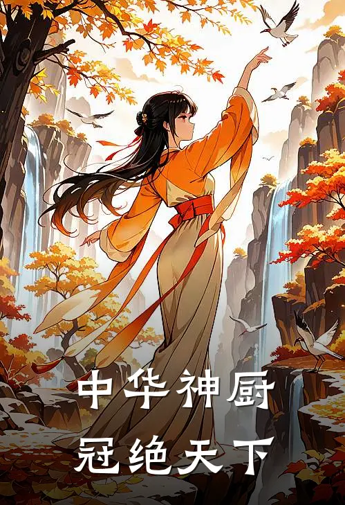 中华神厨,冠绝天下