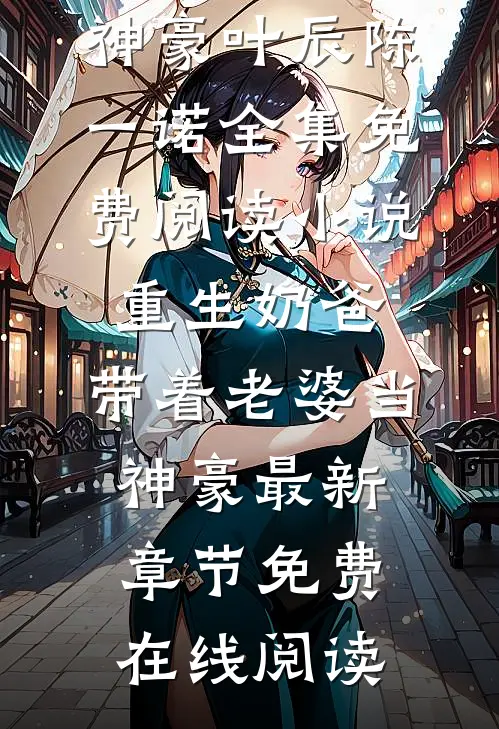 小说重生奶爸,带着老婆当神豪