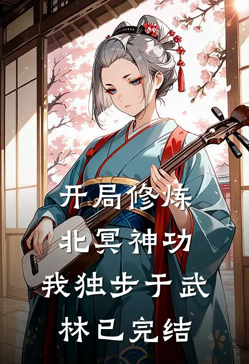 开局修炼北冥神功:我独步于武林已完结