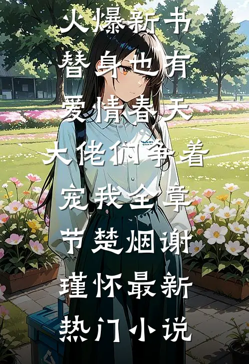替身也有爱情春天:大佬们争着宠我全章节