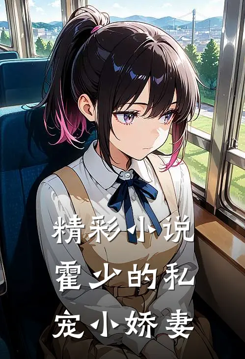 精彩小说霍少的私宠小娇妻