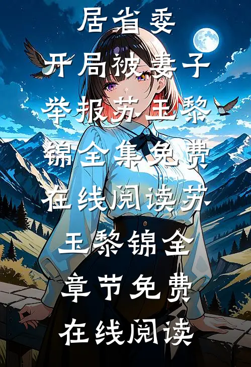完结版位居省委,开局被妻子举报
