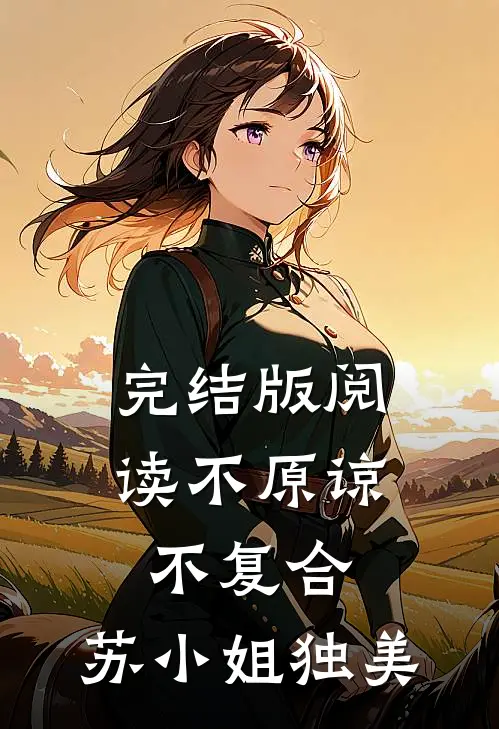 完结版阅读不原谅，不复合，苏小姐独美