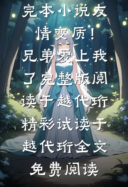 友情变质!兄弟爱上我了完整版阅读