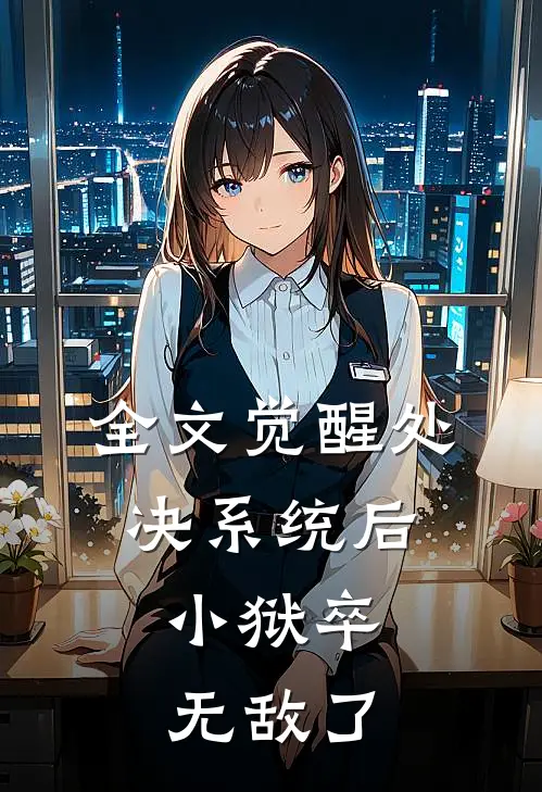 全文觉醒处决系统后,小狱卒无敌了