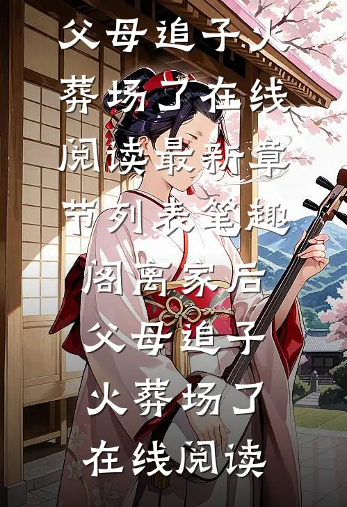 离家后,父母追子火葬场了在线阅读