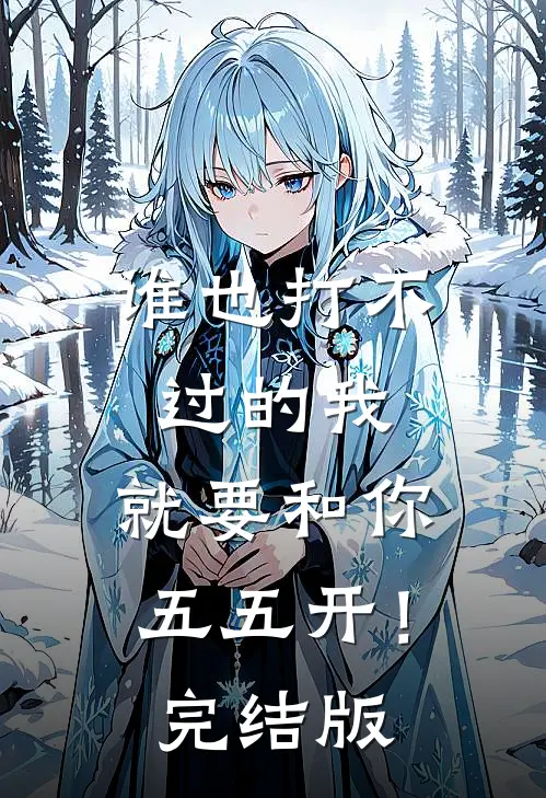 谁也打不过的我,就要和你五五开!完结版