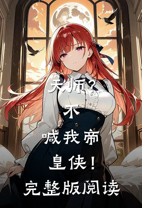 天师？不，喊我帝皇侠！完整版阅读