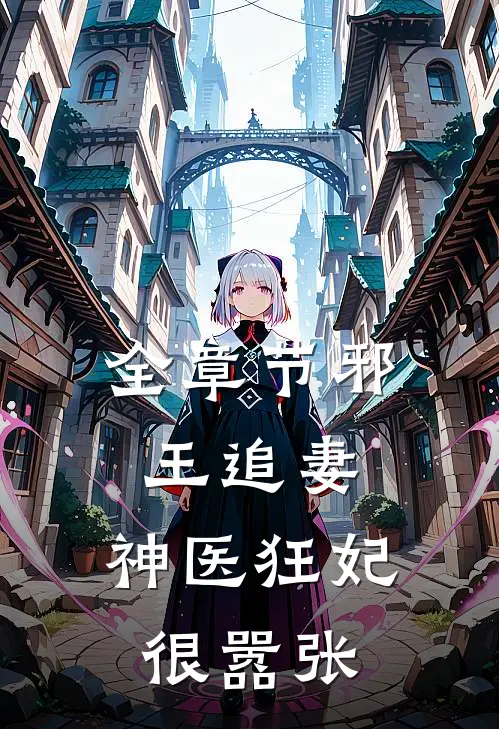 全章节邪王追妻:神医狂妃很嚣张
