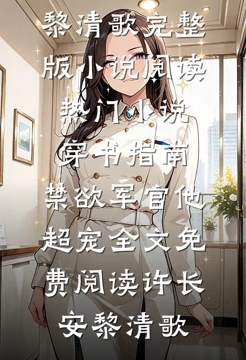 热门小说穿书指南:禁欲军官他超宠