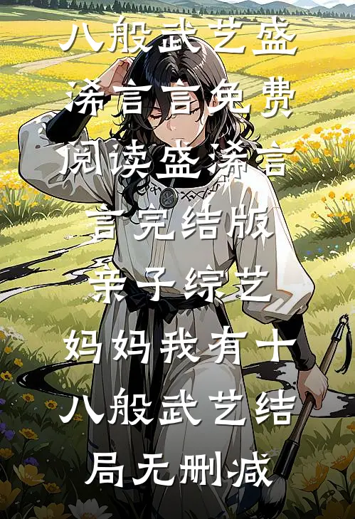 完结版亲子综艺,妈妈我有十八般武艺