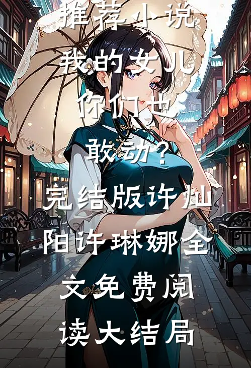 我的女儿,你们也敢动?完结版
