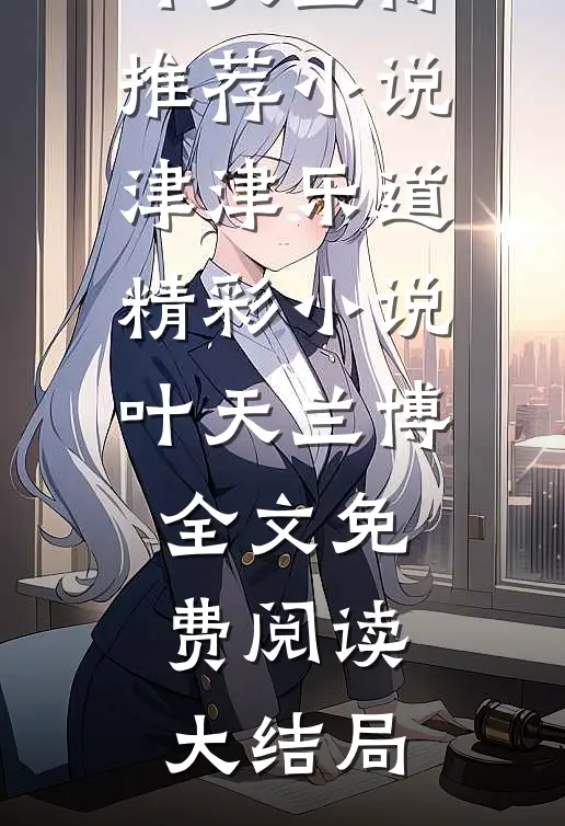 津津乐道精彩小说