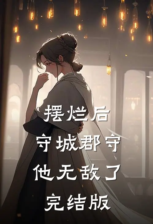 摆烂后，守城郡守他无敌了完结版