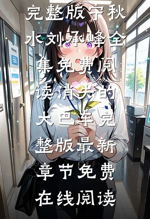 消失的大巴车完整版