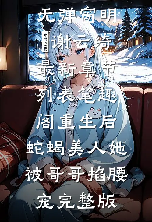 重生后,蛇蝎美人她被哥哥掐腰宠完整版