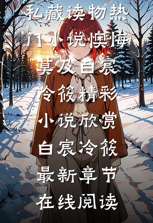 热门小说懊悔莫及