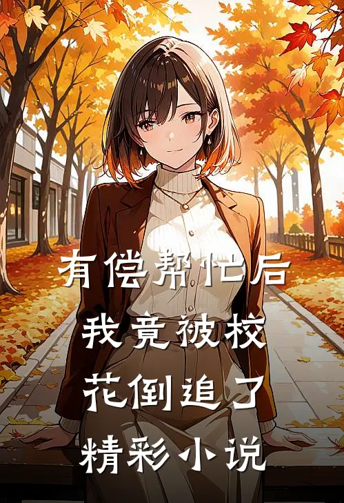 有偿帮忙后,我竟被校花倒追了精彩小说