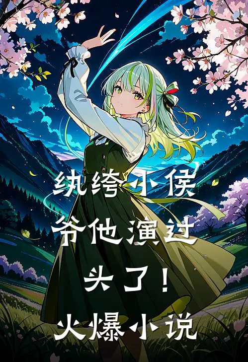 纨绔小侯爷他演过头了！火爆小说