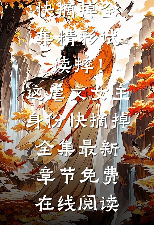 摔!这虐文女主身份,快摘掉全集
