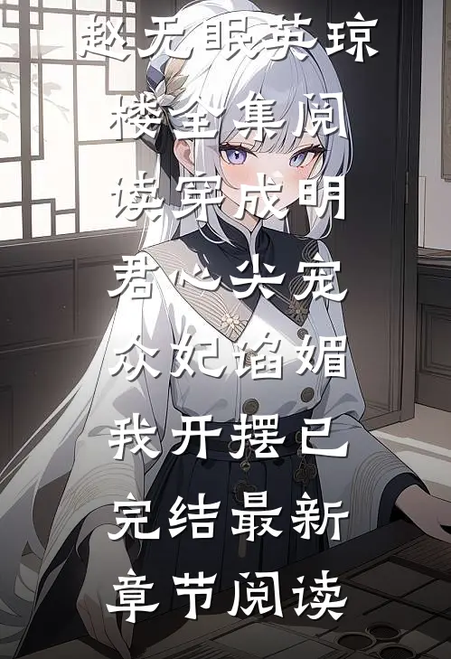 穿成明君心尖宠,众妃谄媚我开摆已完结