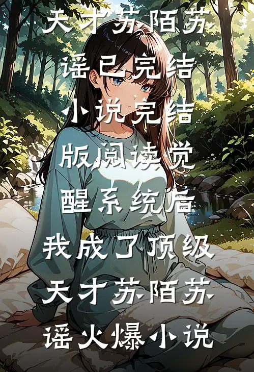 完结版阅读觉醒系统后,我成了顶级天才