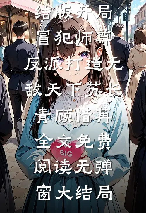 完结版开局冒犯师尊,反派打造无敌天下