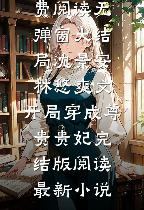 爽文:开局穿成尊贵贵妃完结版阅读