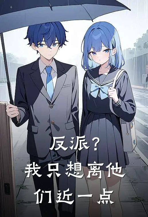 反派?我只想离他们近一点