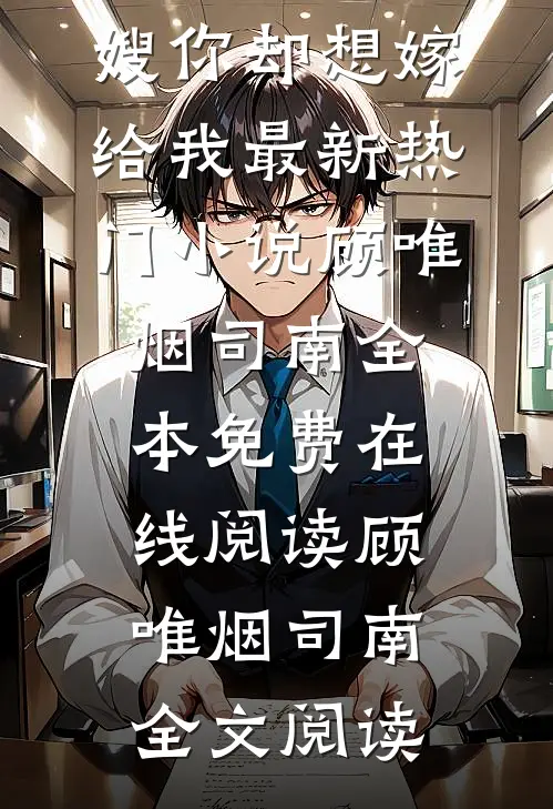 啊?我把你当大嫂,你却想嫁给我最新热门小说