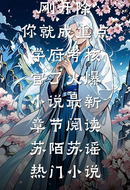刚开除,你就成重点学府考核官了火爆小说