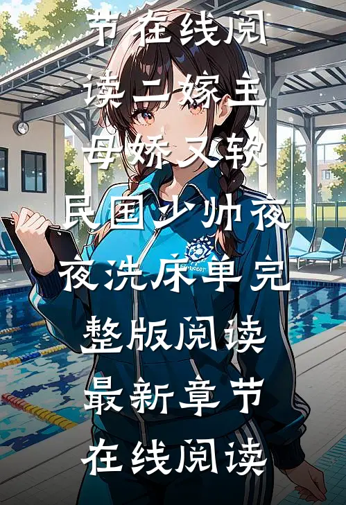 二嫁主母娇又软,民国少帅夜夜洗床单完整版阅读