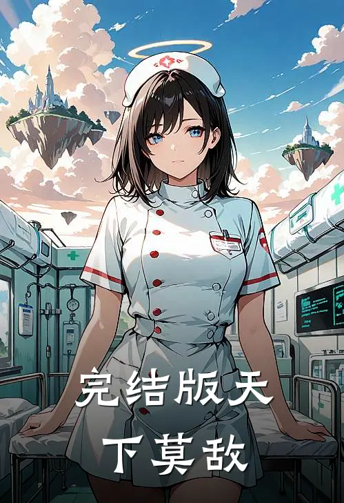 完结版天下莫敌