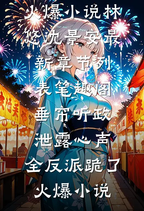 垂帘听政泄露心声,全反派跪了火爆小说