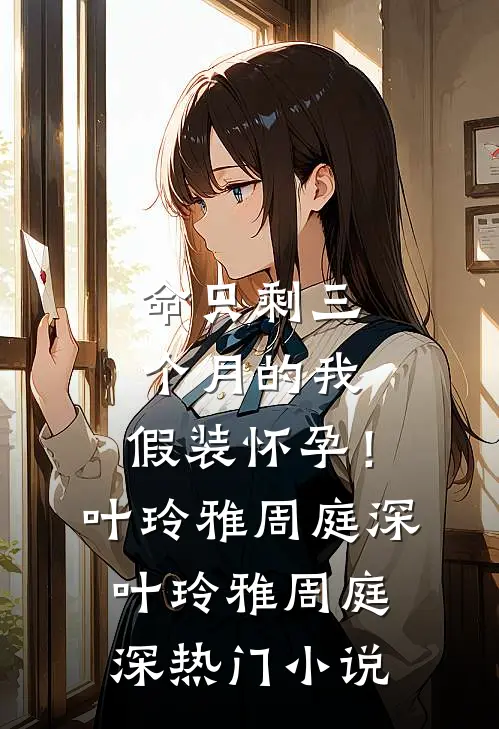 命只剩三个月的我,假装怀孕!