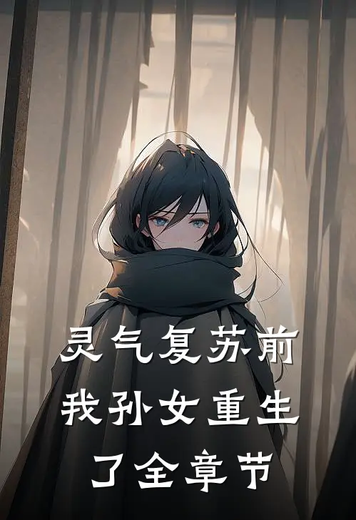 灵气复苏前,我孙女重生了全章节