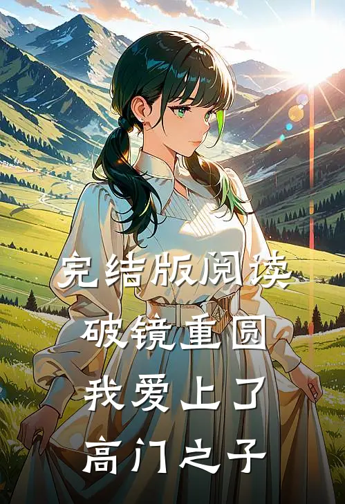 完结版阅读破镜重圆:我爱上了高门之子