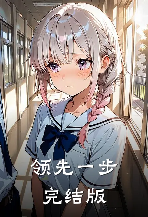 领先一步完结版