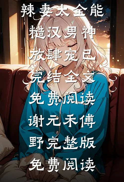 辣妻太全能,糙汉男神放肆宠已完结