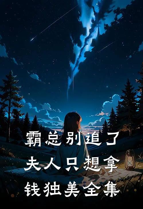 霸总别追了,夫人只想拿钱独美全集