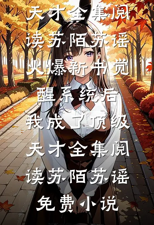 觉醒系统后,我成了顶级天才全集阅读