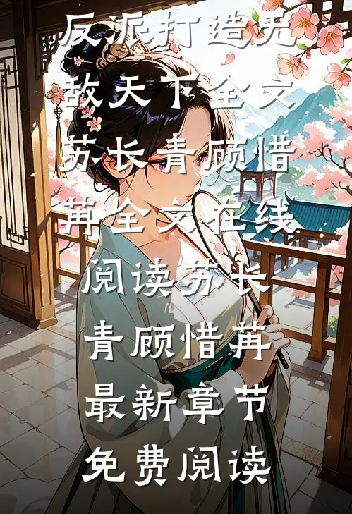 开局冒犯师尊,反派打造无敌天下全文