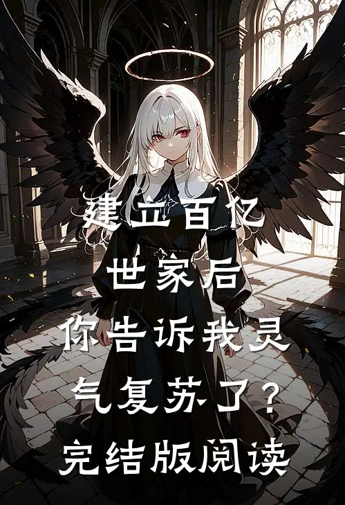 建立百亿世家后,你告诉我灵气复苏了?完结版阅读